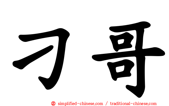 刁哥