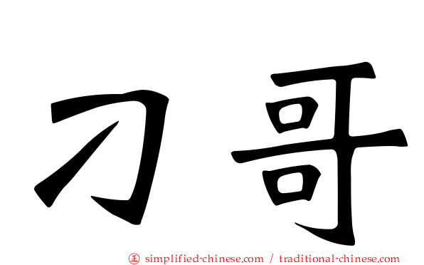 刁哥