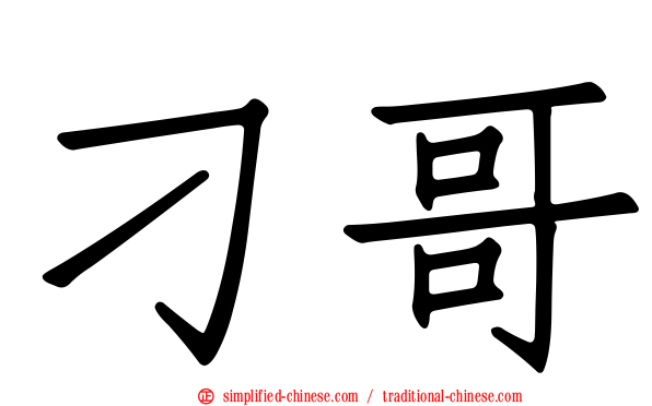 刁哥