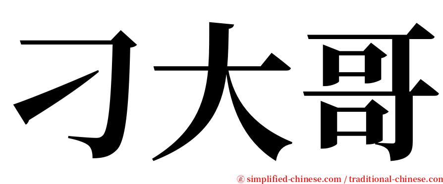 刁大哥 serif font