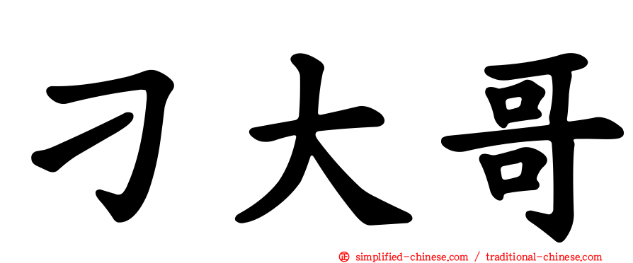 刁大哥