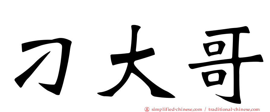 刁大哥