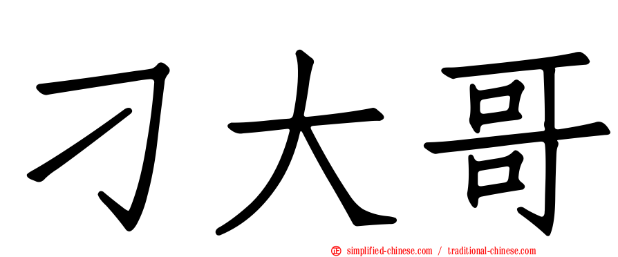 刁大哥