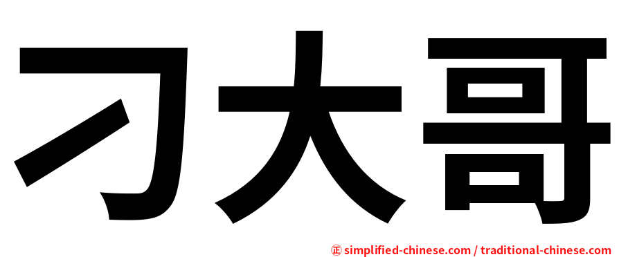 刁大哥