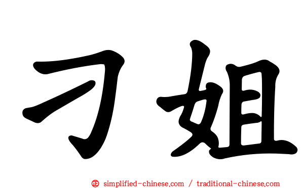 刁姐