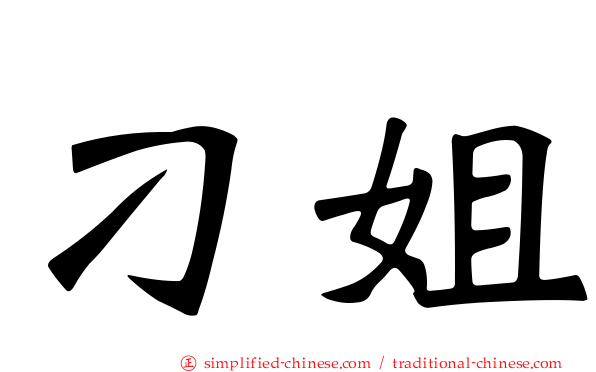 刁姐