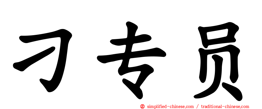 刁专员