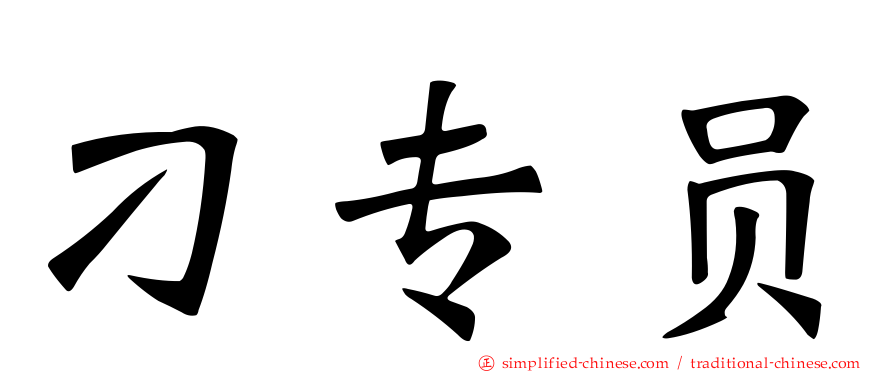刁专员