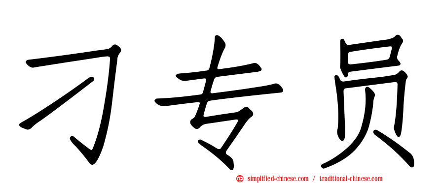 刁专员
