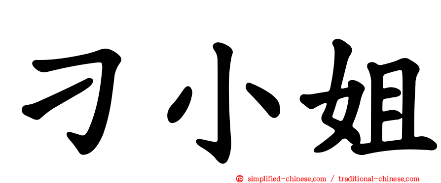 刁小姐