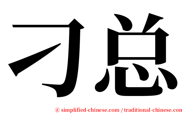 刁总 serif font