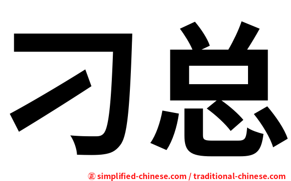 刁总