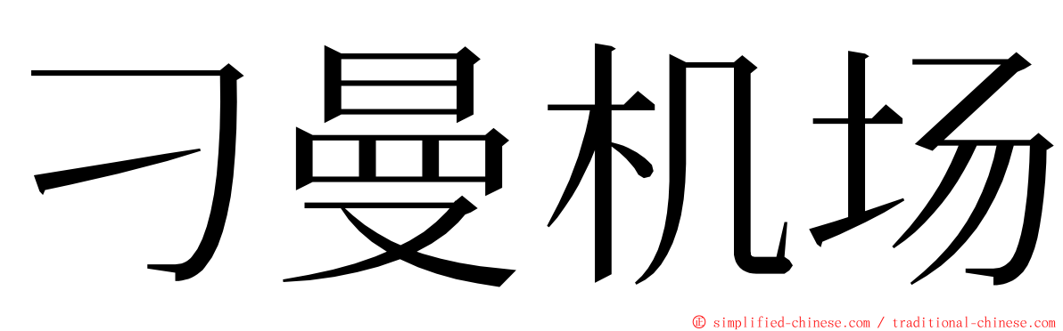 刁曼机场 ming font