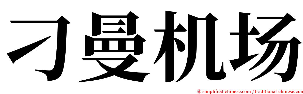 刁曼机场 serif font