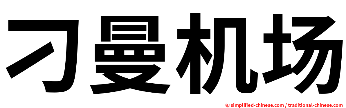 刁曼机场