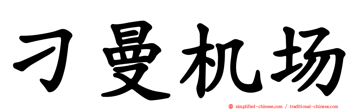 刁曼机场