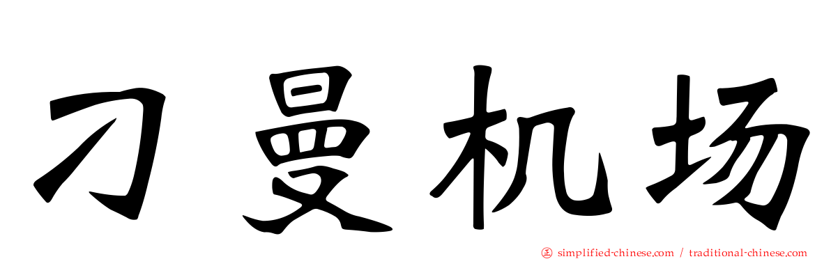 刁曼机场