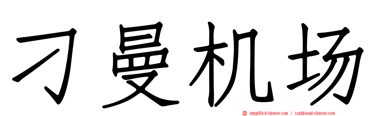刁曼机场