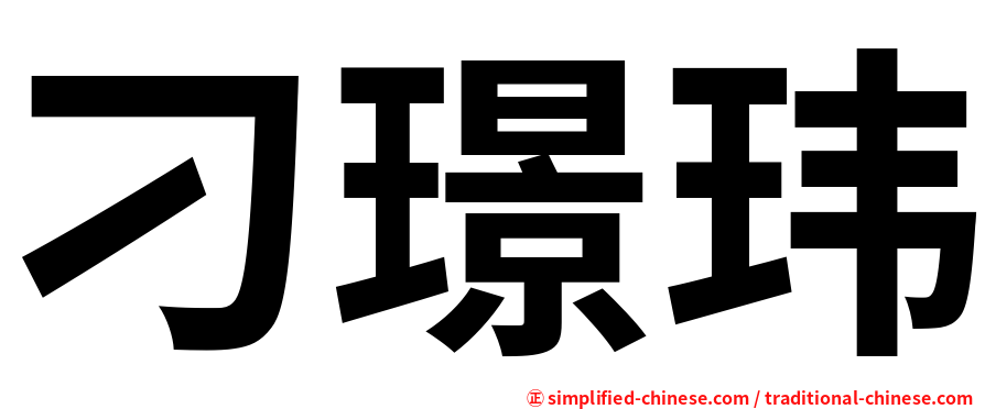 刁璟玮