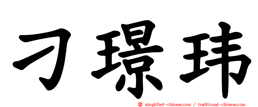 刁璟玮