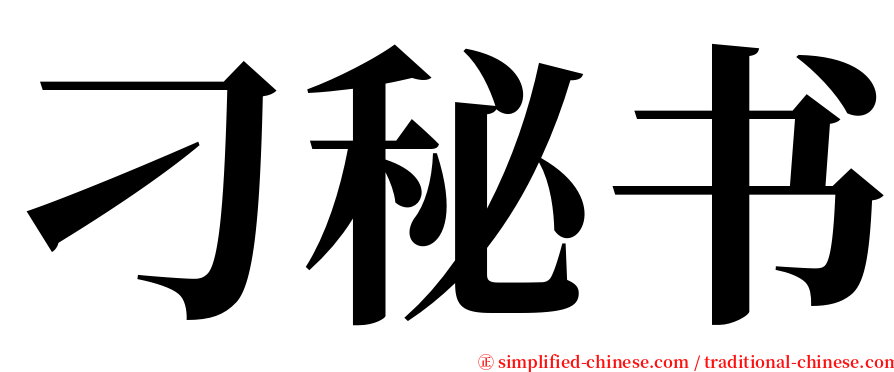 刁秘书 serif font