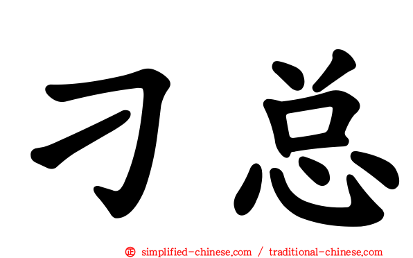 刁总