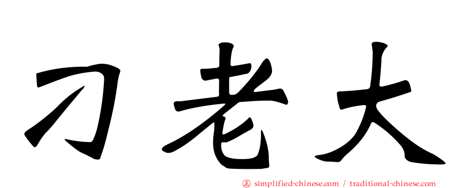 刁老大