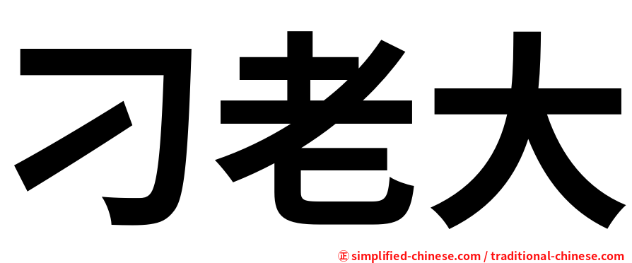 刁老大