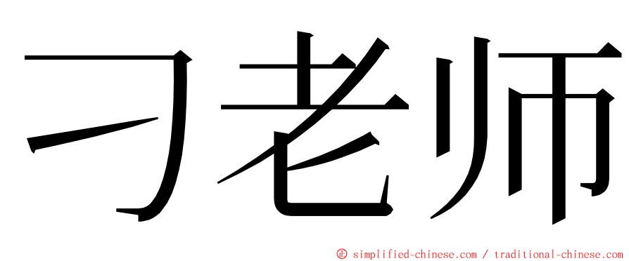 刁老师 ming font