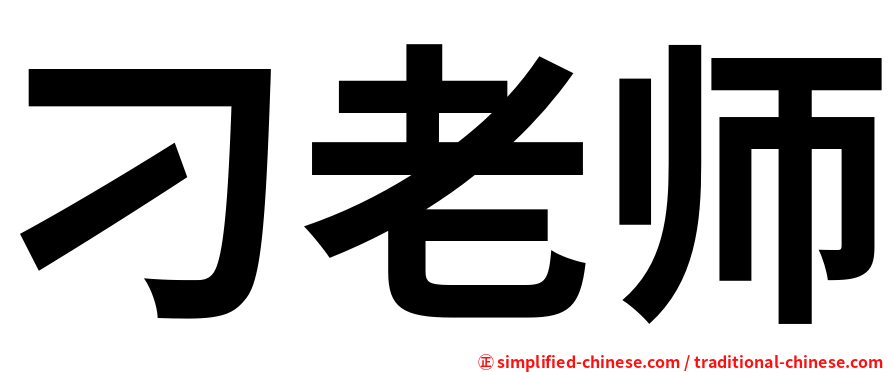 刁老师