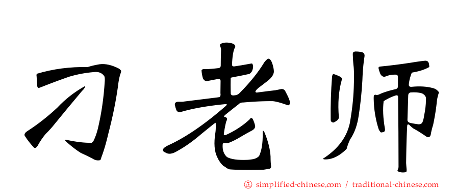 刁老师