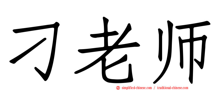 刁老师