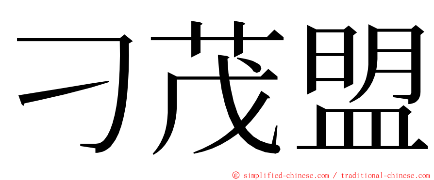 刁茂盟 ming font