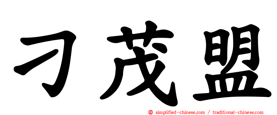 刁茂盟