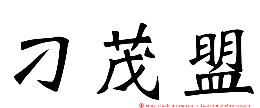 刁茂盟