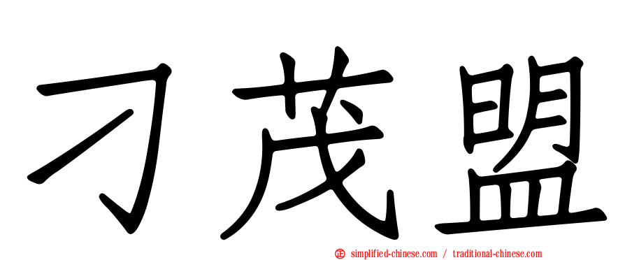 刁茂盟