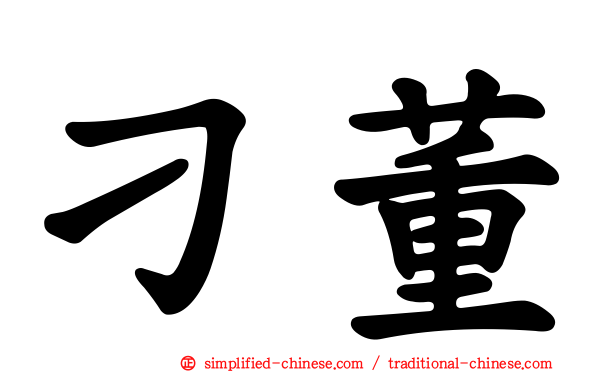刁董