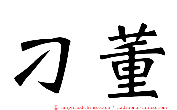 刁董