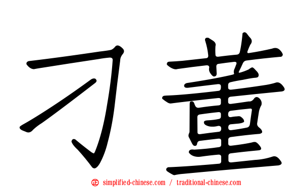 刁董