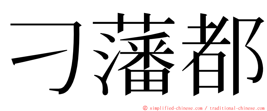 刁藩都 ming font