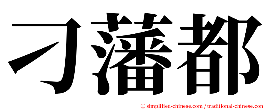 刁藩都 serif font