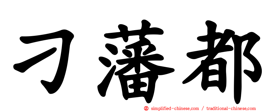 刁藩都