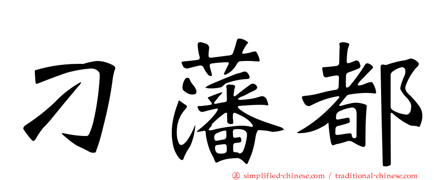 刁藩都