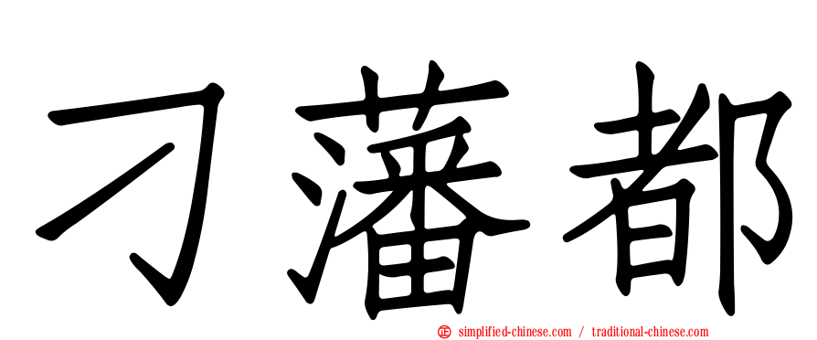 刁藩都