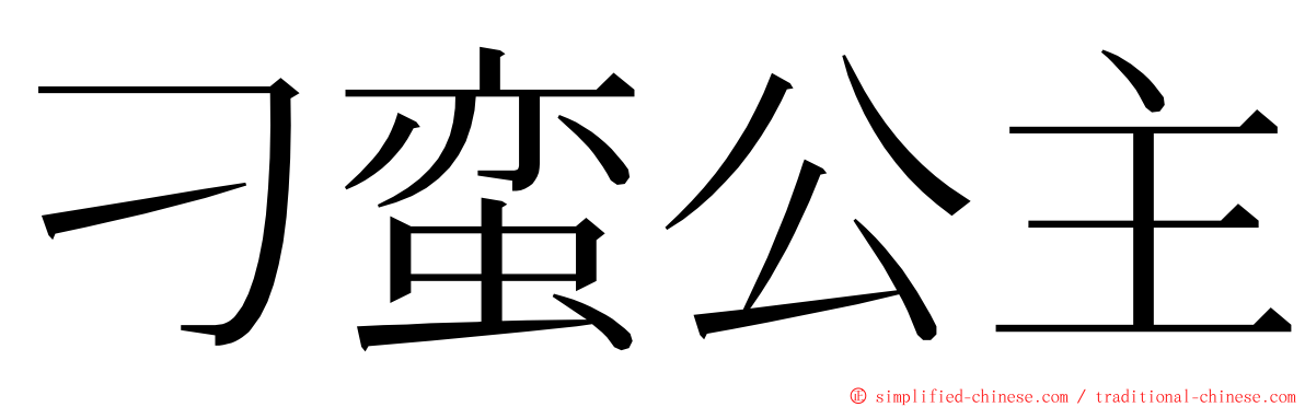 刁蛮公主 ming font