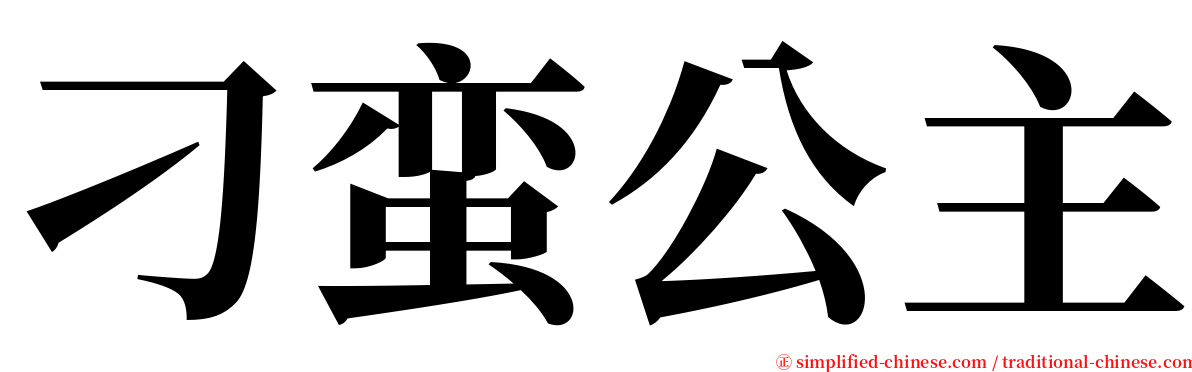 刁蛮公主 serif font