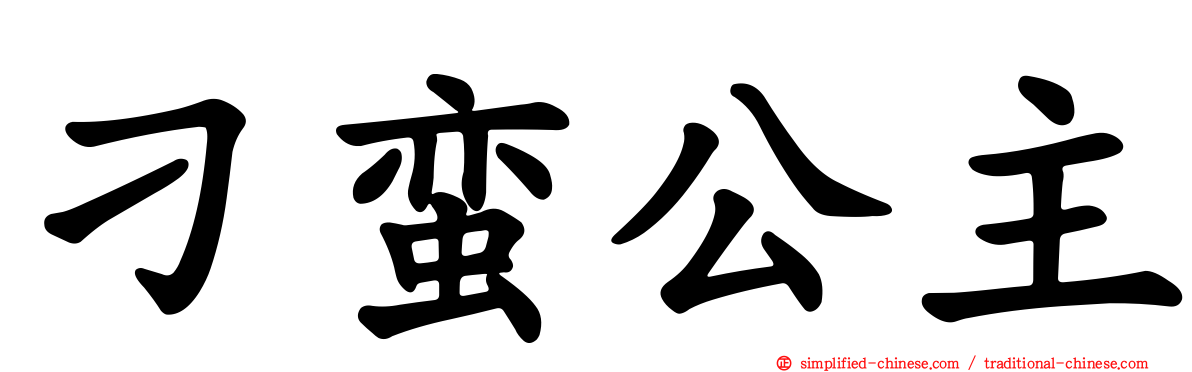 刁蛮公主