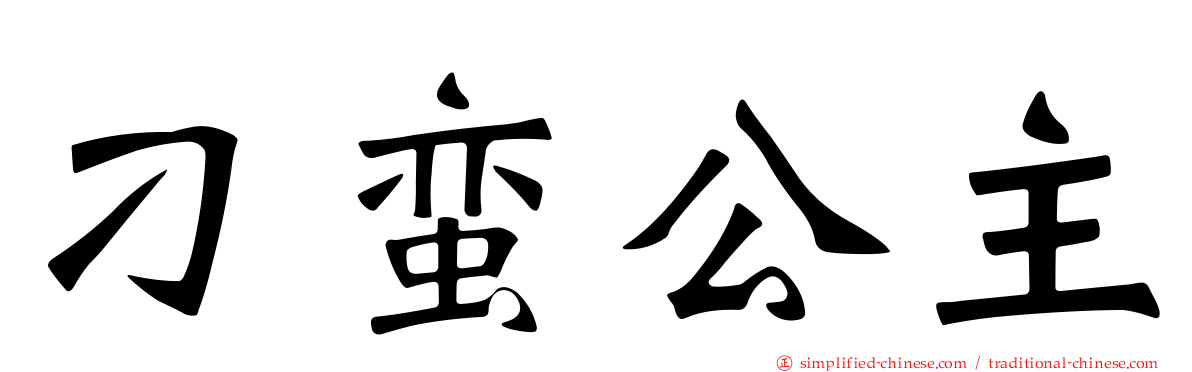 刁蛮公主