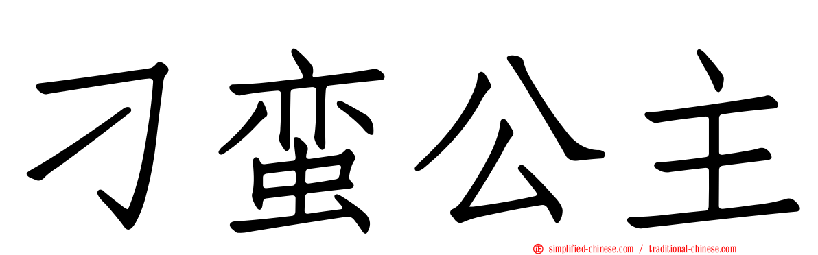 刁蛮公主