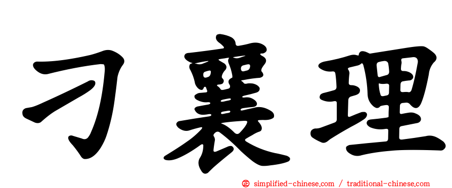 刁襄理